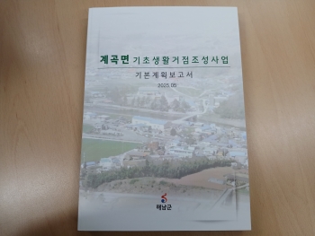 해남군 계곡면 기초생활거점조성사업 기본계획수립 용역