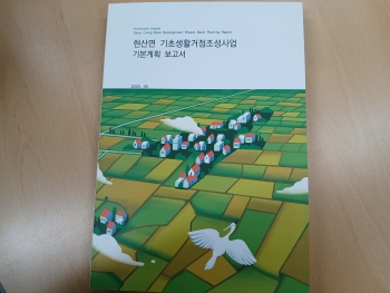 해남군 현산면 기초생활거점조성사업 기본계획수립 용역