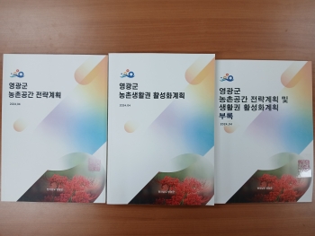 영광군 농촌공간 전략계획 및 농촌생활권 활성화계획 수립용역