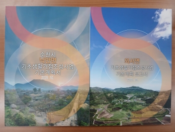 순천시 낙안면·외서면 기초생활거점조성사업 기본계획수립 용역