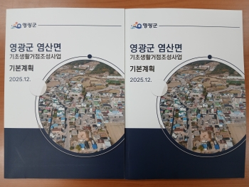 영광군 염산면 기초생활거점조성사업 기본계획수립 용역