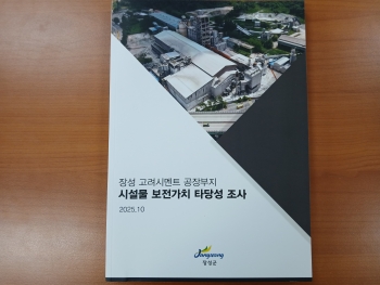 장성 고려시멘트 공장부지 시설물 보전가치 타당성조사 용역